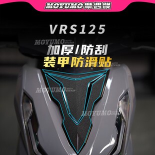 【加厚装甲贴】适用大阳VRS125车身保护贴膜防滑防磨贴纸配件改装
