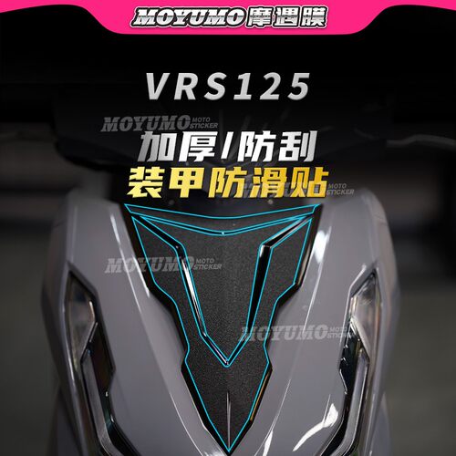 大阳VRS125车身装甲贴保护贴膜纸