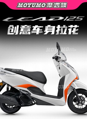 适用五羊本田LEAD125拉花车身版画个性装饰贴纸保护贴膜改装配件