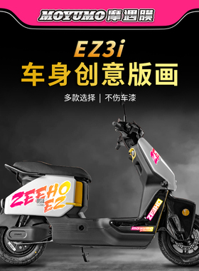 适用极核ez3i电动车贴纸紫罗兰个性拉花贴画保护贴膜装饰改装配件