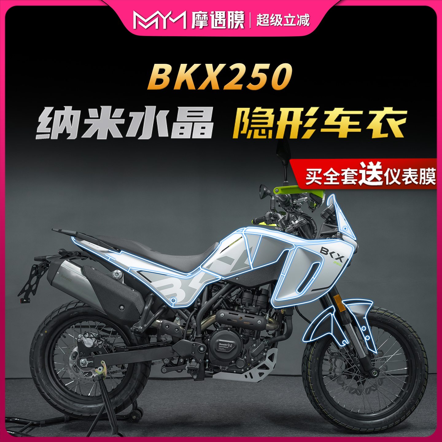 适用于25款贝纳利BKX250车衣贴纸