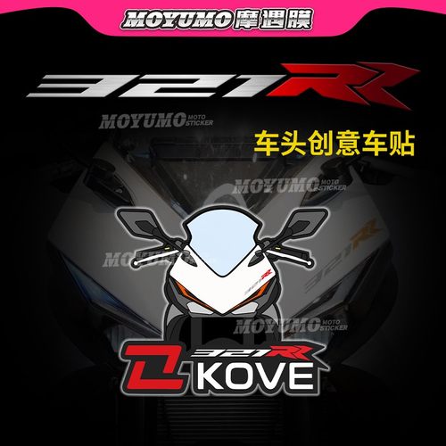 凯越321RR车头贴纸创意拉花改装