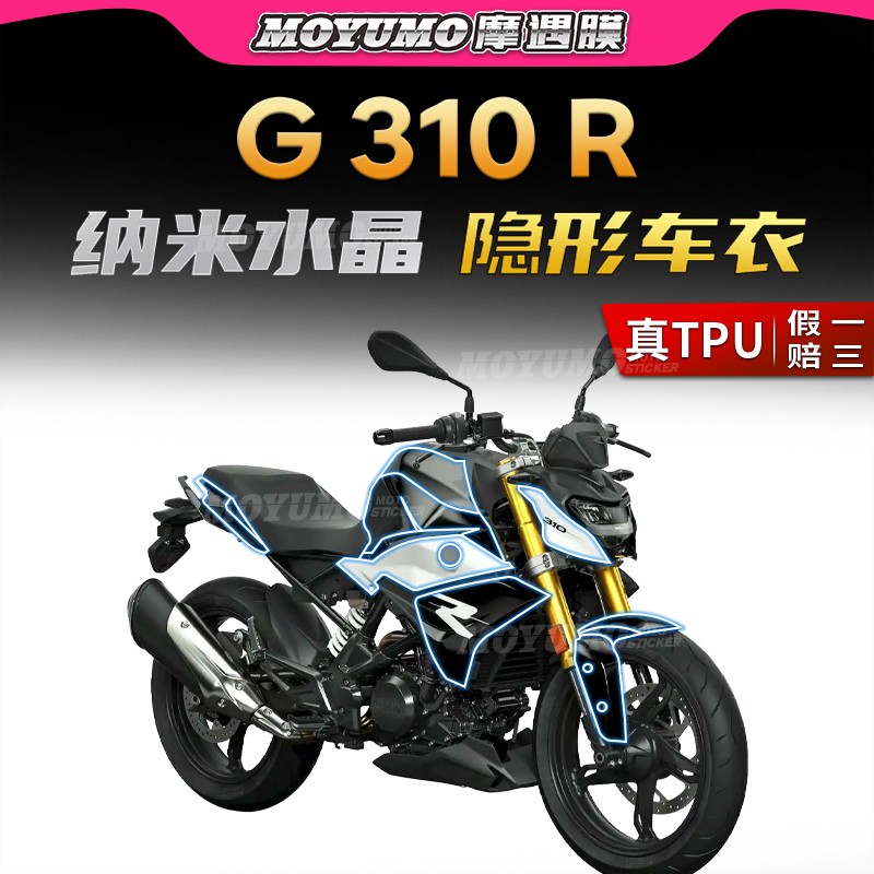 适用宝马G310R隐形车衣油箱贴纸