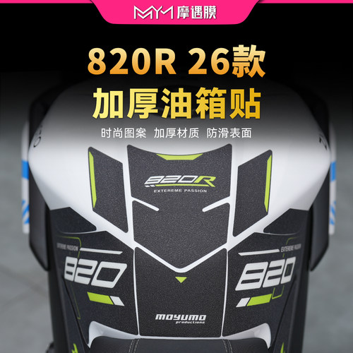 适用26款张雪机车820R防滑油箱贴