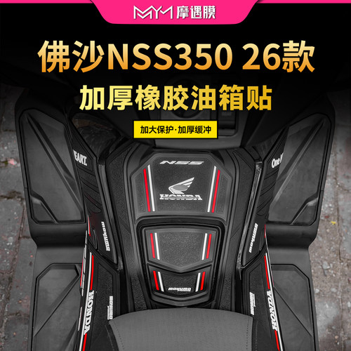 适用26款本田NSS350橡胶油箱贴纸