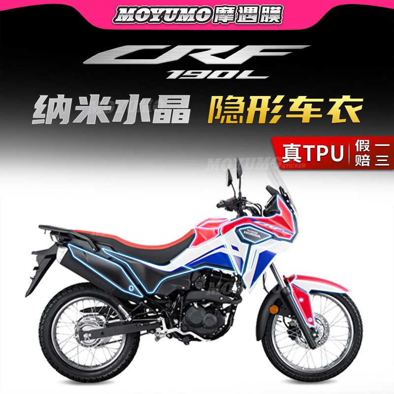 适用本田CRF190L隐形车衣贴膜