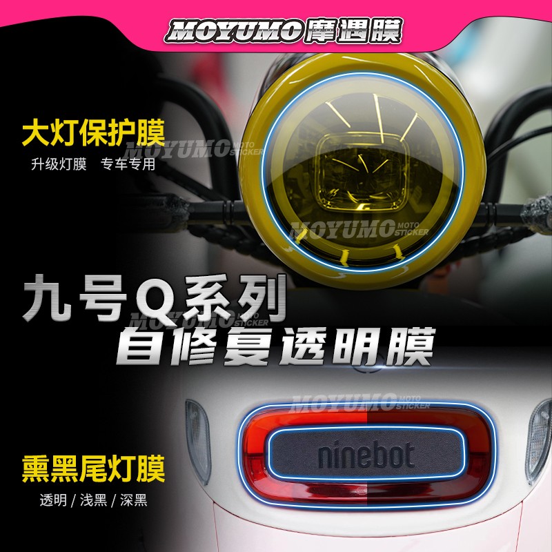 适用九号电动车Q80C Q90大灯膜尾灯熏黑保护贴膜后视镜膜改装配件