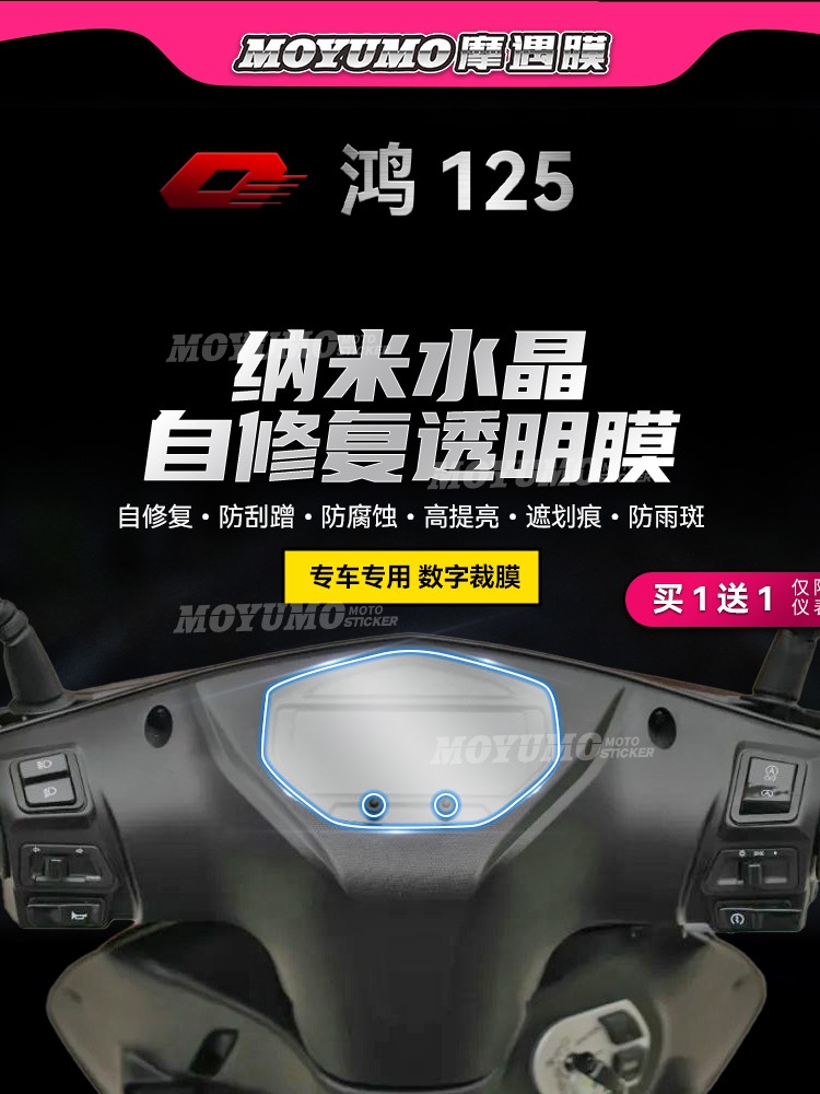 钱江鸿125仪表膜TPU大灯保护贴膜