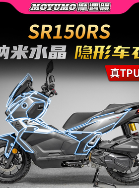 适用25款无极SR150S隐形车衣贴纸TPU车身防水贴膜摩托车改装配件