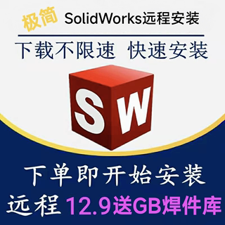 SW SolidWorks软件远程安装2024/2023/2022/2020/2018/送焊件库