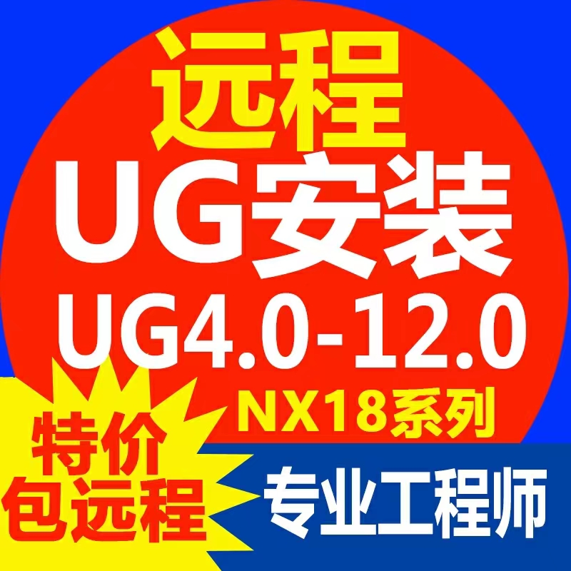 UG12.0/11/10.0/9/8.5/8.0/7/6/5/4.0/NX软件远程安装包教程