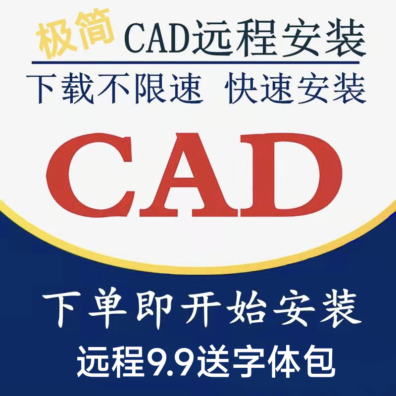 CAD软件远程安装2007-2025 送字体包