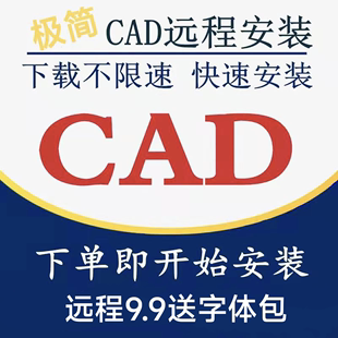 CAD软件远程安装 送字体包 2025 2007