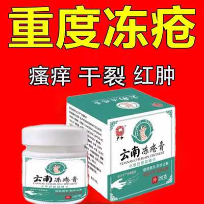 【云南本草】冻疮膏消肿止痒防冻伤学生老人手脚脸耳朵开裂防冻膏