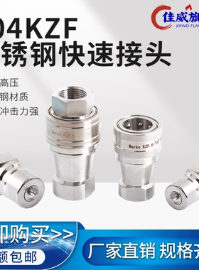 KZF液压快速接头304不锈钢螺纹高压高温耐腐蚀连接高压油管快接