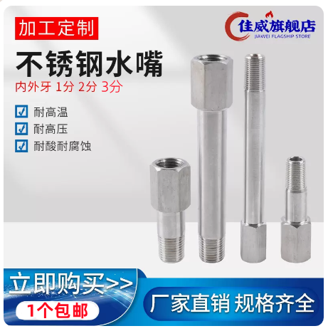 不锈钢水咀水管内外牙