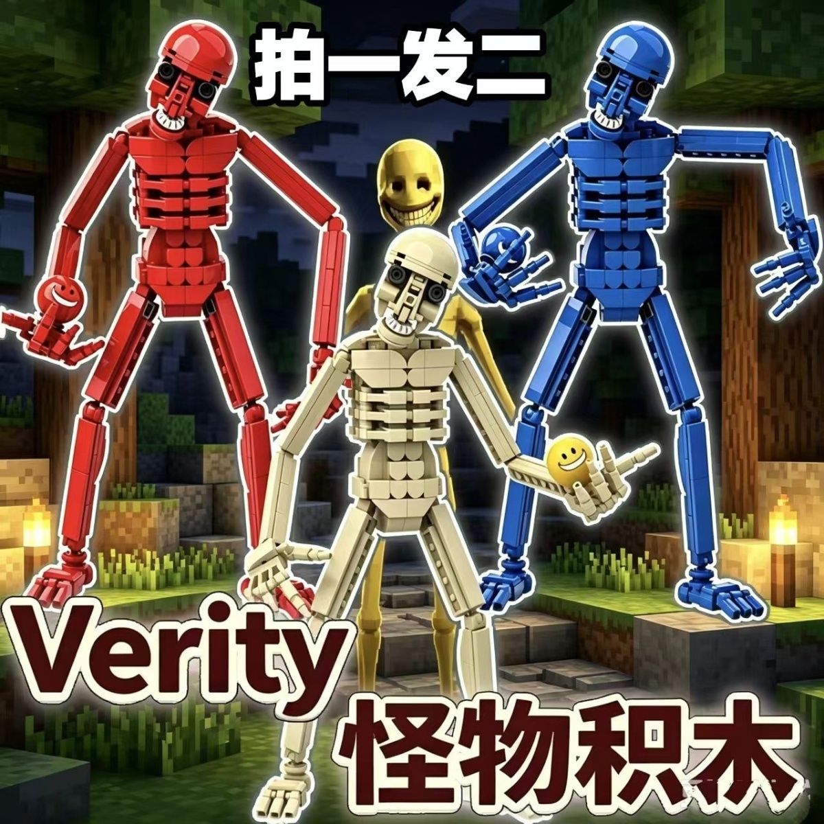 世界积木Verity模型骷髅