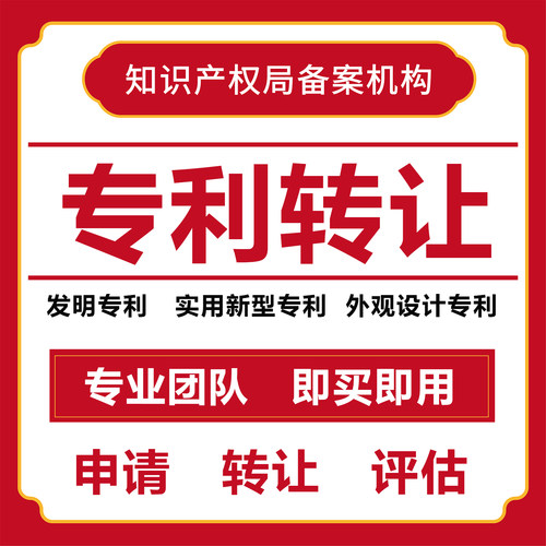 发明专利申请购买转让加急专利成果转化实用新型外观专利撰写报告