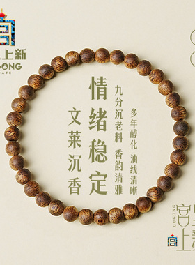 宫里上新沉香手串女款真品文莱木质手链冷门文玩正品旗舰店女生