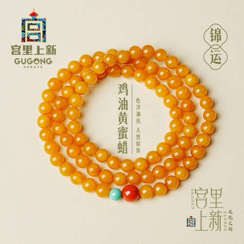宫里上新天然蜜蜡多圈手串