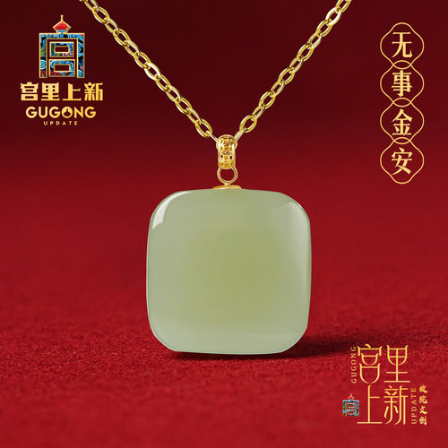 宫里上新无事金安18k和田玉项链