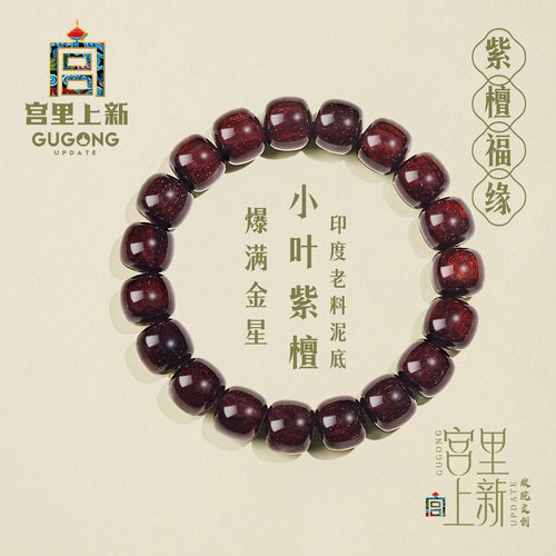 宫里上新满金星小叶紫檀女士手串