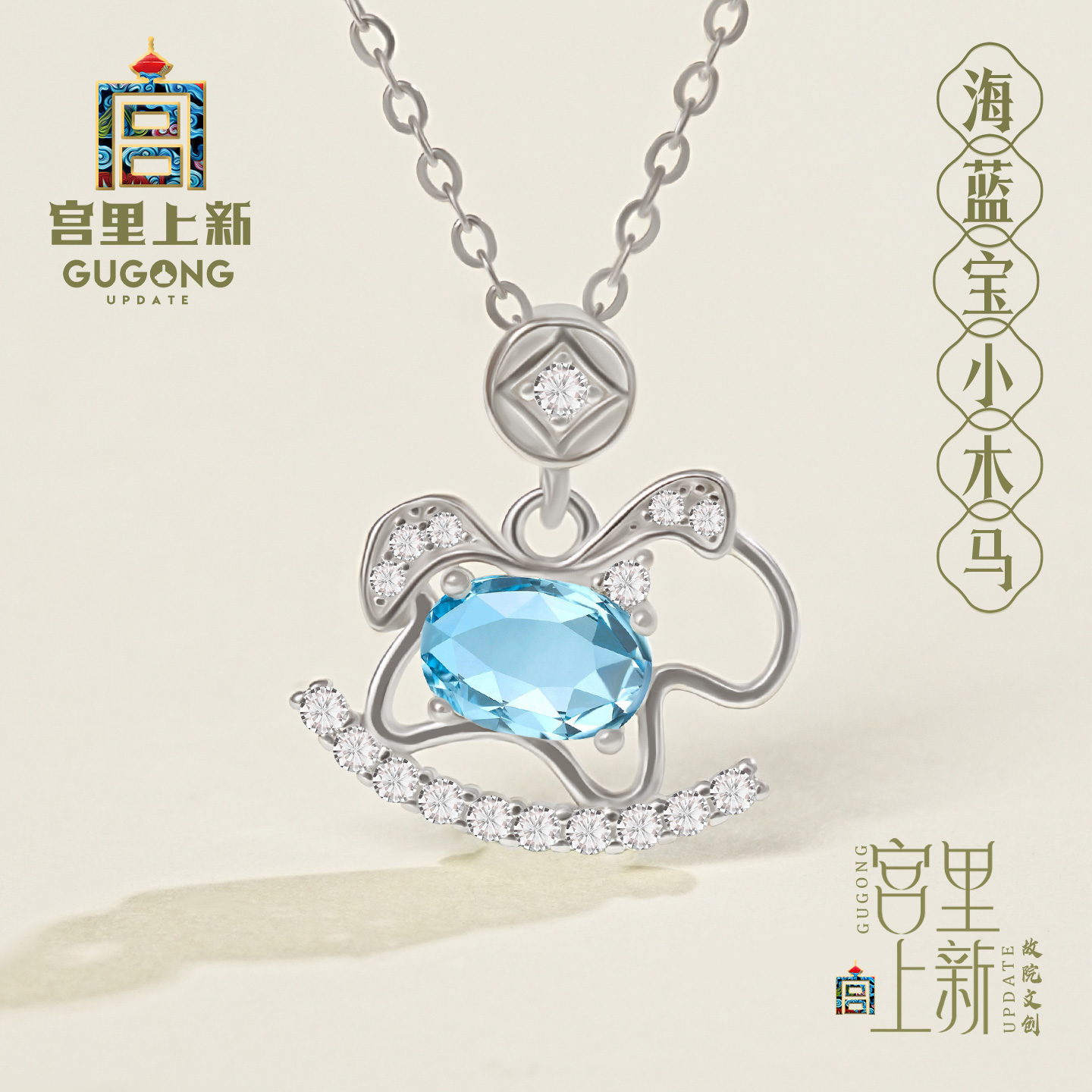 宫里上新天然海蓝宝小马项链