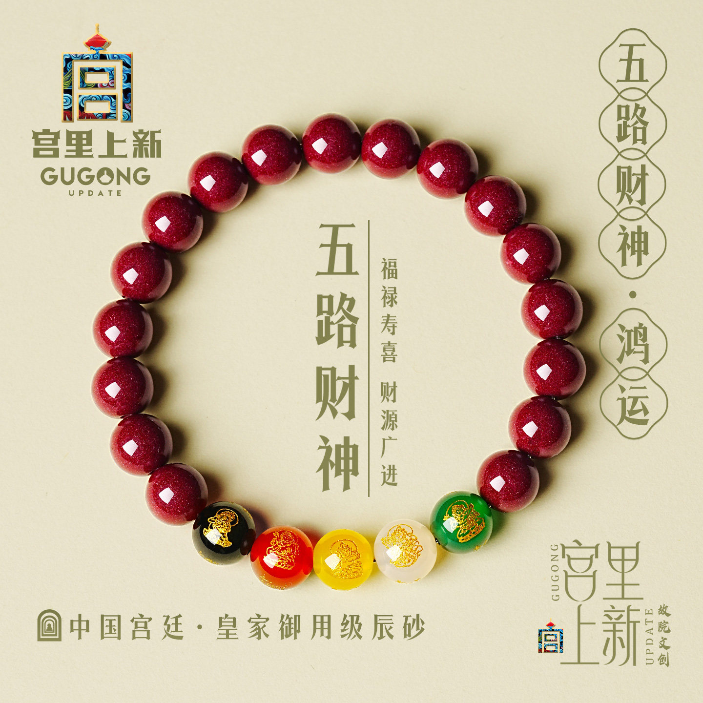 宫里上新五路财神手串正品朱砂手链女士红色串珠生日本命年礼物