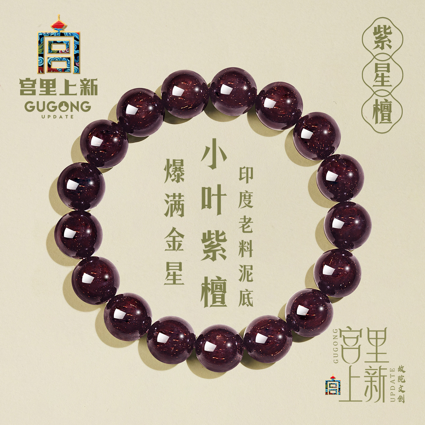 宫里上新天然小叶紫檀金星手串