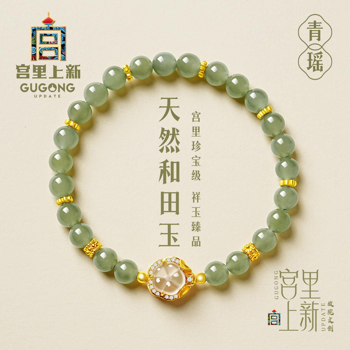 宫里上新青瑶和田玉手串