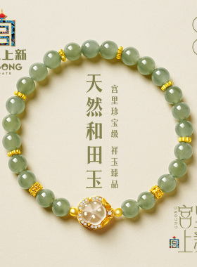宫里上新青瑶和田玉手串