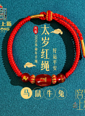 宫里上新太岁红绳手绳