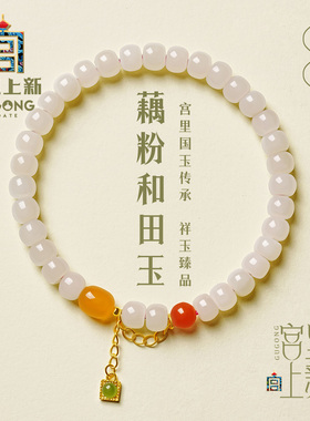 宫里上新正品天然藕粉和田玉手串