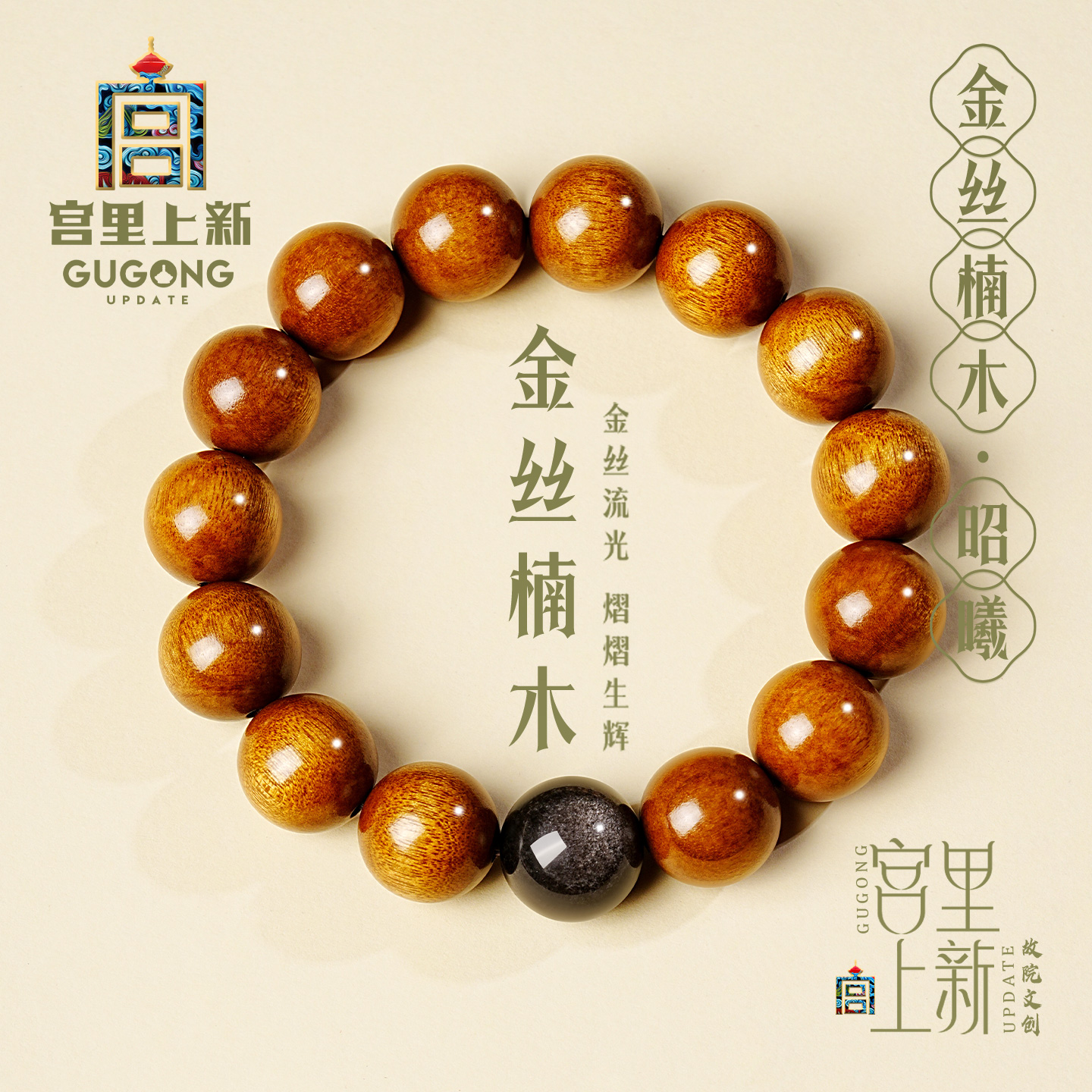 宫里上新收藏级老料金丝楠木手串
