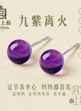 宫里上新紫水晶耳钉女款纯银耳环紫色九紫离火耳饰生日母亲节礼物