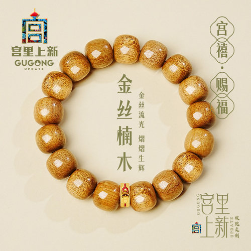 宫里上新天然金丝楠木手串