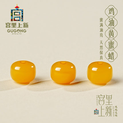 宫里上新蜜蜡单珠老型珠手串文玩配珠鸡油黄散珠手链串珠珠子桶珠