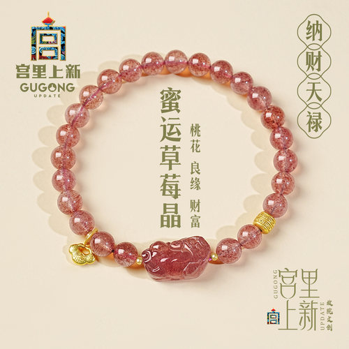 宫里上新天然正品草莓晶手串