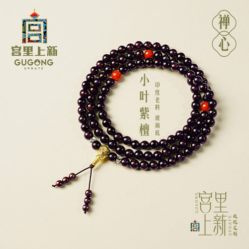 宫里上新印度老料小叶紫檀手串