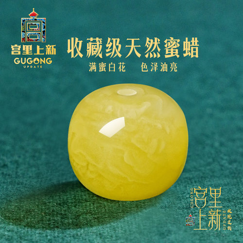 宫里上新天然老型蜜蜡