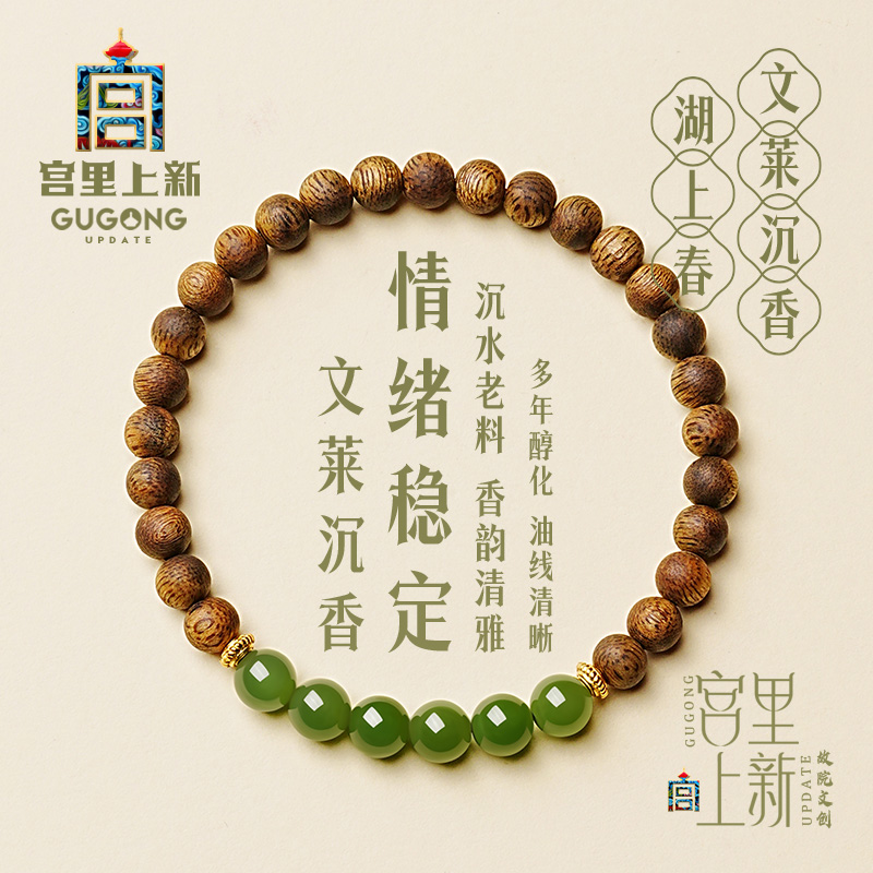 宫里上新正品沉香碧玉手串
