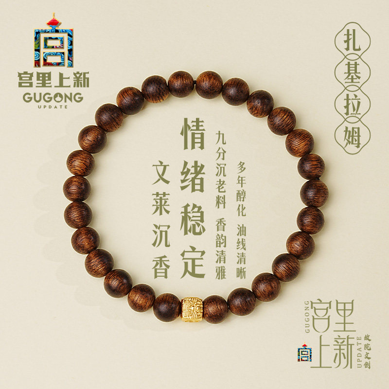宫里上新沉香手串女款扎基拉姆手链天然串珠木质文玩盘玩生日礼物