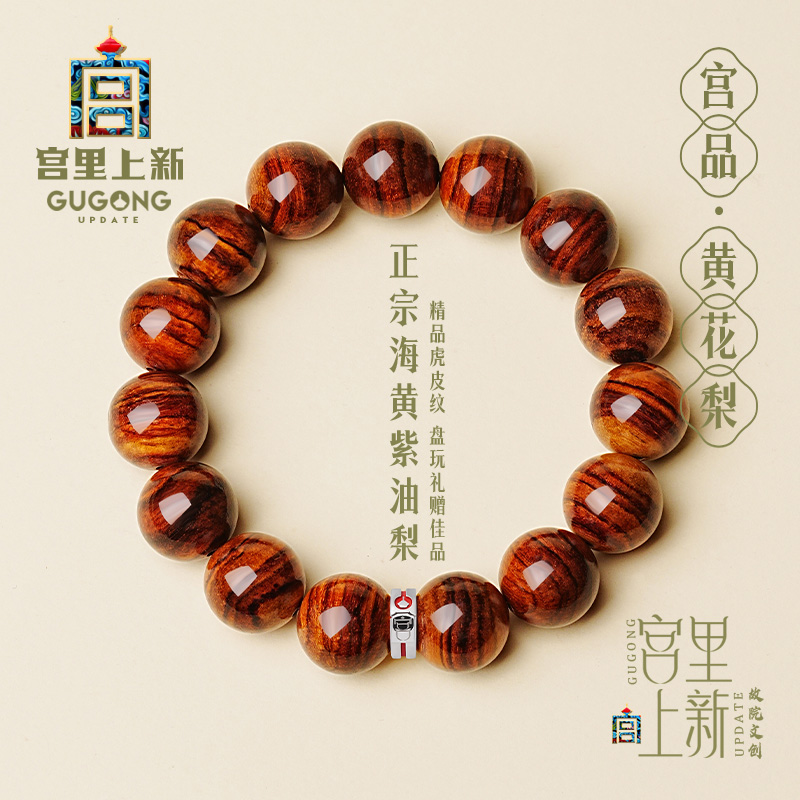 宫里上新天然海南黄花梨手串