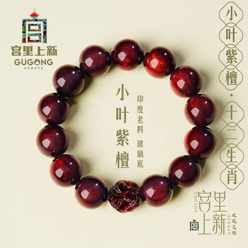 宫里上新天然小叶紫檀生肖手链
