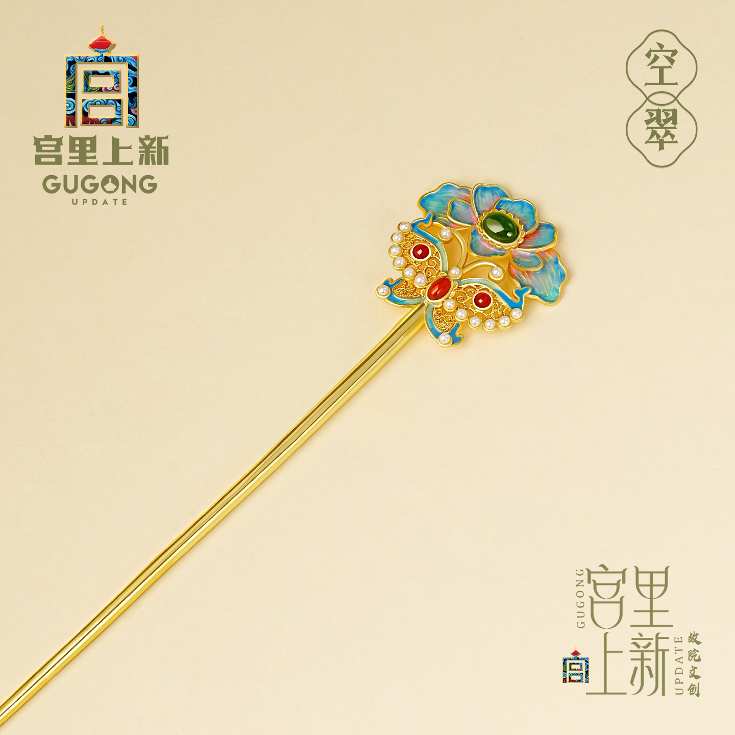 宫里上新天然碧玉珐琅发簪