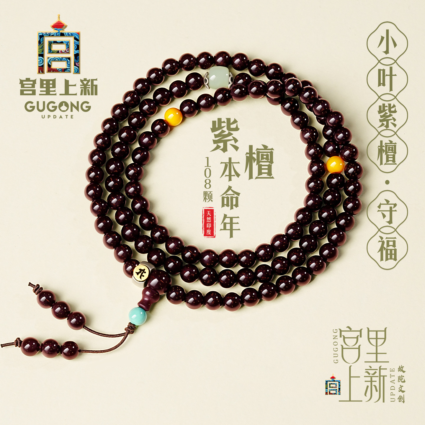 宫里上新八大守护神小叶紫檀手串