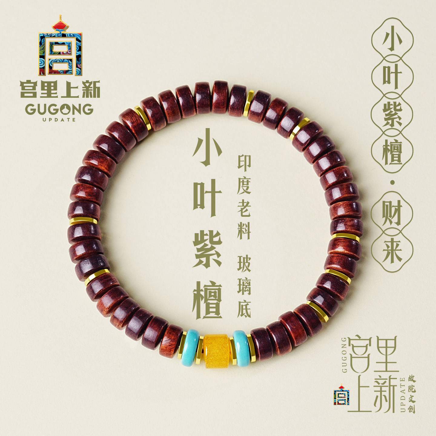 宫里上新小叶紫檀财来手串