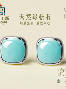 宫里上新绿松石耳钉女天然原矿纯银耳环蓝色耳饰生日礼物送妈妈