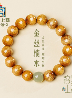 宫里上新金丝楠木手串男士真品盘玩文玩手链男生生日礼物送男友