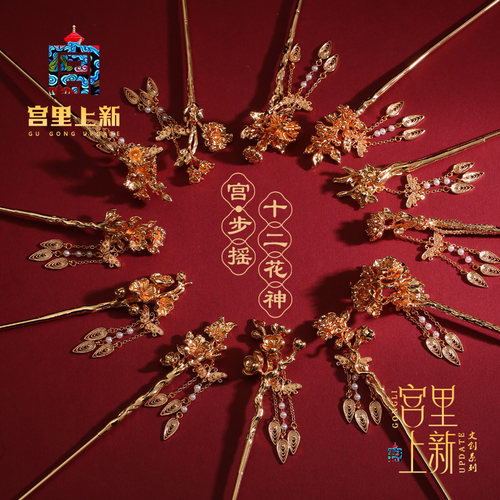 宫里上新十二花神步摇发簪